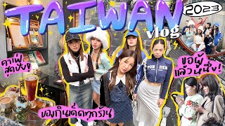 TAIWAN VLOG 🇹🇼✨ไทเปแบบสับ ทริปชิว เช้าตะลุยกินเย็นเข้าผับ พาเพื่อนขอผู้วัดดัง! เก็บครบ! | Brinkkty