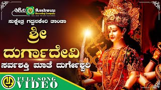 Sarvashakthi Mate | Sukshetra Gaddanakeri Thanda Sri Durgadevi | Shamitha  Malnad | Video Song