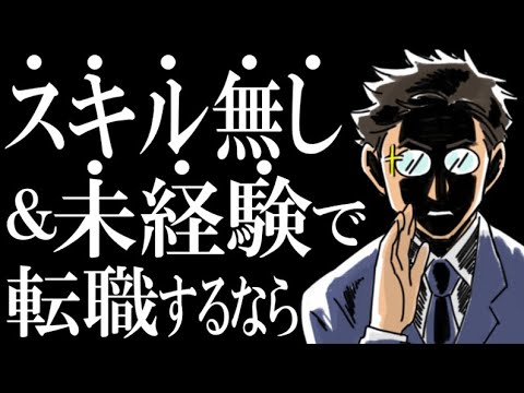 【持たざる者の転職】でも、まだあきらめてないアナタに、本気の解決策を伝えます【スキル無し＆未経験】