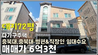 [JE186] 주인세대 거주하며 월세받는 청주 성화동 다가구주택매매,충북대&충북대병원&직장인 임대수요 풍부,kbs방송국 인접한 청주다가구주택매매