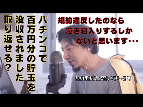 【ひろゆき】パチンコ屋で１００万円分の貯玉を没収された･･･取り返す方法はないか？【ひろゆき,hiroyuki,パチンコ,貯玉,没収,裁判,警察庁,警察庁所管,思想,見解,泣き寝入り,切り抜き動画】