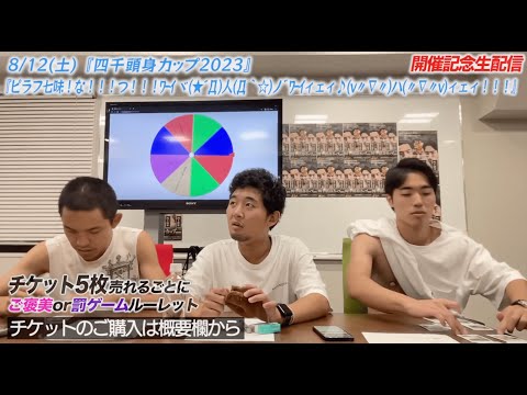 【生配信】四千頭身ライブ開催記念スペシャル生配信