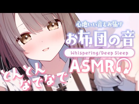 【#ASMR/囁き】いっしょに寝よ・・？お布団とんとん、撫でたりする寝かしつけ添い寝。Binaural、眠くなる声💭Healing Whispering【神瀬よわ/Vtuber】