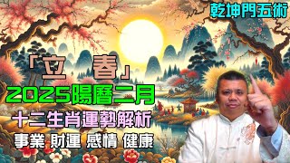 2025陽曆二月生肖運勢總論解析