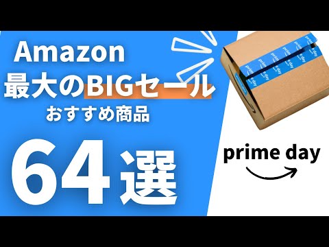 【Amazonのビッグセール開催】プライムデーに絶対買うべきおすすめ製品64選『7月11日から先行スタート』