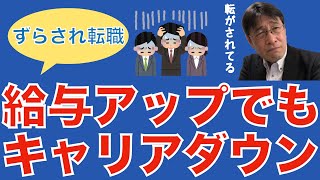 【転職ノウハウ　マインドセット編】転職の目的がずらされてる人／準備不足でも内定が出る／給与が上がるとキャリアアップと思ってしまう