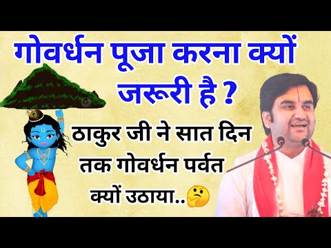 गोवर्धन पूजा करने की जरूरी है? | indresh maharaj katha | indreshji