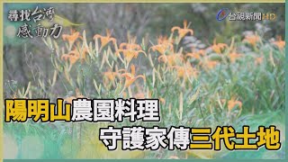 尋找台灣感動力-陽明山農園料理 守護家傳三代土地