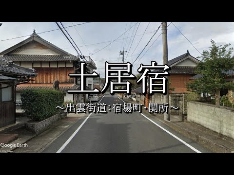 土居宿（出雲街道：岡山県美作市）