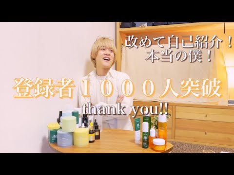 ㊗︎登録者1000人突破！！改めて自己紹介を！趣味の話と僕の本業