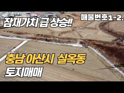 충남 아산시 실옥동 토지매매, 잠재가치 급 상승 !!