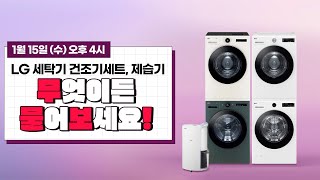 LG 세탁기건조기세트 / 제습기 무엇이든 물어보세요!