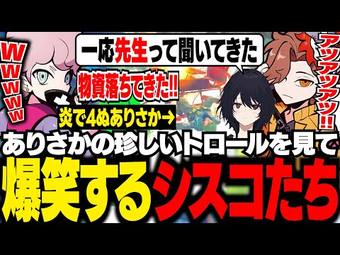 ありさか先生の珍しいトロールに爆笑するシスコと如月れん【タルコフ/ふらんしすこ/切り抜き】