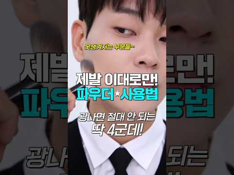 제발 이렇게만..! 파우더 바르는법🔥부위 4군데☝🏻