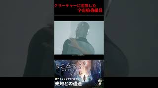 クリーチャーに変異した宇宙船乗組員『Scars Above スカーズ アバブ』#shorts