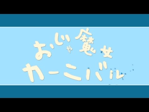 無邪気に ❡ おジャ魔女カーニバル!! ❡ 歌ってみたw