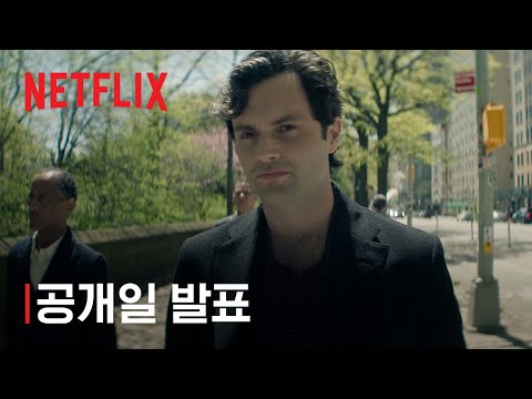 너의 모든 것: 시즌 5 | 공개일 발표 | 넷플릭스