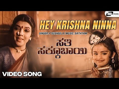 Hey Krishna Ninna Video Song | Aarathi | Srinath | Sathyam | Sathi Sakkubai