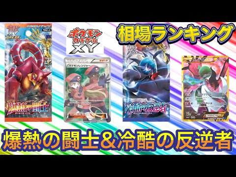 ［ポケカ］爆熱の闘士&冷酷の反逆者　ポケモンカードXY 4月19日更新