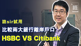 諗sir試用；離岸戶口比較 HSBC VS Citibank 【諗Sir投資教室】