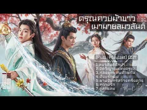 [Full : Playlist]  ดรุณควบม้าขาวเมามายลมวสันต์｜Dashing Youth｜少年白马醉春风