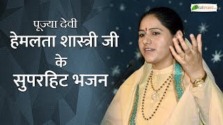 सुपरहिट भजन : देवी हेमलता शास्त्री जी | Nonstop Hindi Bhakti Bhajans | Hemlata Shastri Ji