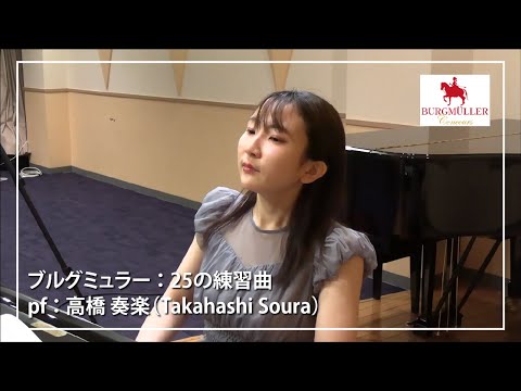 【ブルグミュラー】25の練習曲 25. 貴婦人の乗馬 pf. 高橋　奏楽 (Takahashi Soura)