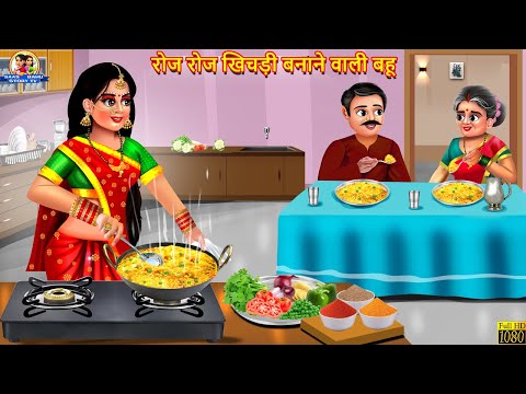 रोज रोज खिचड़ी बनाने वाली बहू | Roj Roj Khichadi | Saas Bahu | Hindi Kahani | Moral Stories |  Kahani