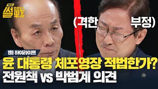 [하이라이트] '내란 혐의' 윤 대통령의 체포영장, 과연 적법한가? 전원책-박범계 의견 대립💥 | 특집 썰전 | JTBC 250115 방송