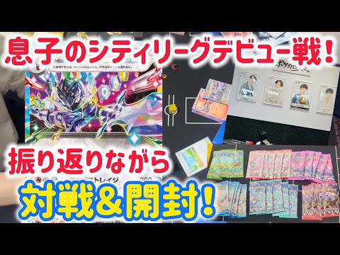 【ポケカ　バトル】息子のシティデビューを振り返りながらバトル＆開封の儀♪