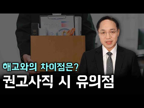 권고사직 시 회사와 근로자가 알아야 하는 유의사항은?