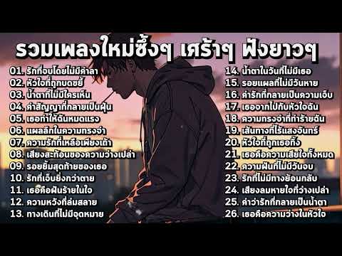 รวมเพลงใหม่ๆ เศร้าชวนดิ่ง ฟังแล้วอินแบบสุดๆ! ฟังยาวๆแบบต่อเนื่อง!