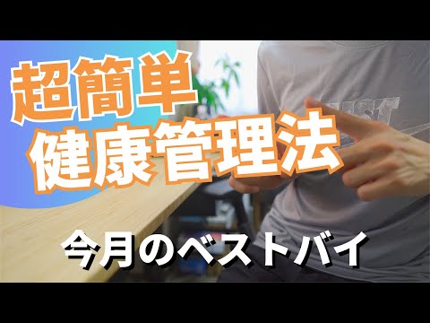 【毎日簡単にヘルスケア】これで健康管理もバッチリ『今月のベストバイ/8月編』