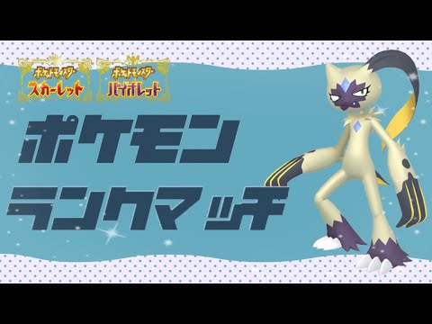 【ポケモンSV】今月もマスボ級目指していくよっ！！【ランクマ】