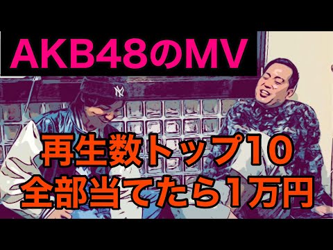 AKB48のMV再生回数トップ10全部当てれたら1万円【エバース】