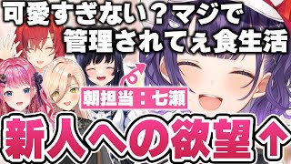 新人の七瀬すず菜に対して欲望が溢れ出すにじさんじライバー【七瀬すず菜/倉持めると/先斗寧/アンジュ・カトリーナ/ニュイ・ソシエール/にじさんじ切り抜き】