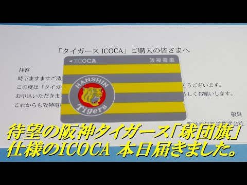 待望の阪神タイガース「球団旗」仕様のICOCA 本日届きました。