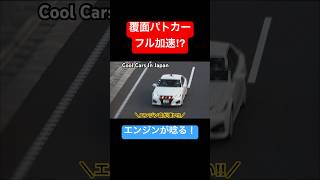 覆面パトカーがフル加速⁉️エンジン音が凄い‼️ #shorts #覆面パトカー #警察