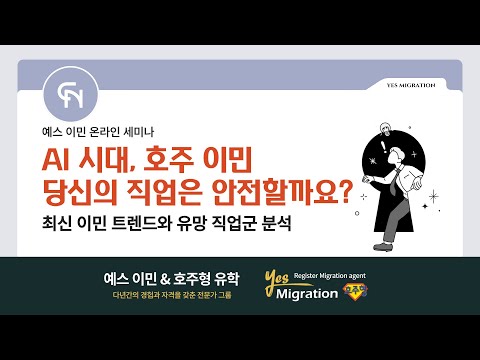 [예스이민 세미나]  호주 이민/ 당신의 직업은 안전한가요!?