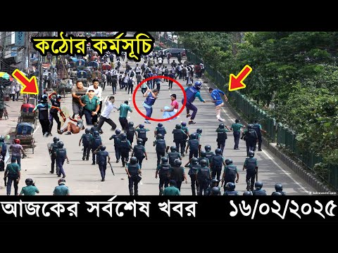 Ajker Bangla Khobor 16 February 2025 | Bangladesh Latest News |Somoy Sangbad News Bangla News Today