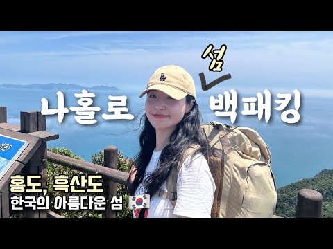 숨니vlog. 섬에서 하룻밤..🌙 홍도 | 흑산도 | 백패킹 | 섬백패킹 | 등산추천 | 솔로백패킹 | 다도해 | 혼산 | 하이킹 | 트레킹 | hiking | trekking