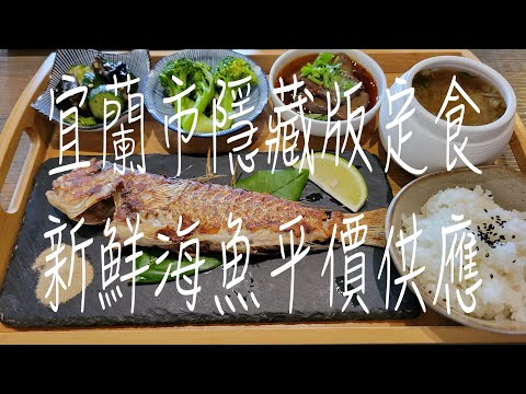 《宜蘭•食》宜蘭市區隱藏版定食|宜蘭限量新鮮海魚定食套餐|宜蘭女中路平價定食～微笑食客（20230414）