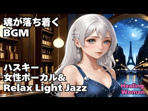 【ハスキー女性ボーカル & Relax Light Jazz 作業用　読書用  】Healing Woman  Chill / 睡眠用 /女性ボーカル/洋楽/癒される/落ち着く/asmr