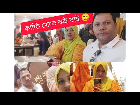 কাচ্চি খেতে যাওয়া!!!  তারপর????