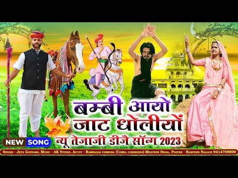 Bambi Aayo Jaat Dholiyo  | बम्बी आयो जाट धोलियो  Tejaji New DJ Song 2023 | New Marwadi DJ Song ||