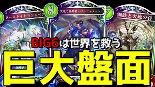 【時ローテ】歴代最大の『BIG6』を率いたネメシスが遊べる神環境www【シャドバ/シャドウバース/Shadowverse】