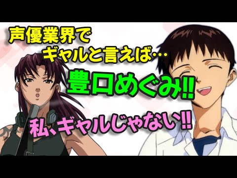 【声優文字起こし】豊口めぐみさん、演じる役のせいでギャルのイメージが定着してしまうｗ