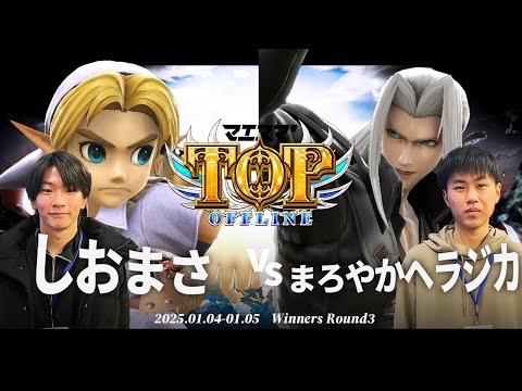 マエスマ'TOP#1[WR3] しおまさ(こどもリンク)VS まろやかヘラジカ(セフィロス) #スマブラSP #マエスマ