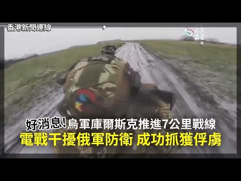 烏軍推進7公里戰線 電戰干擾俄軍防衛 成功抓獲俘虜｜Meta跪低！宣布結束美事實查核計劃 2025-01-08《香港新聞連線》