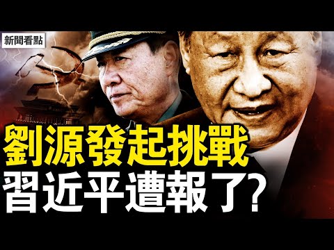 上書預言黨將亡，劉源挑戰習近平；軍官惶恐寧死不囚，武器上膛日夜隨身；紐時一本正經撒謊，習近平遭了惡報？【新聞看點 李沐陽12.10】